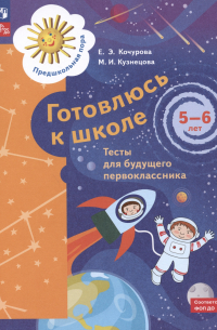  - Готовлюсь к школе. Тесты для будущего первоклассника. 5-6 лет