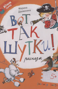 Вот так шутки! Рассказы