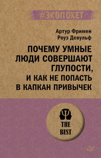  - Почему умные люди совершают глупости, и как не попасть в капкан привычек