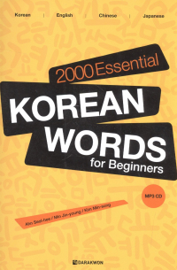 2000 Essential Korean Words for Beginners (+CD) / 2000 базовых слов корейского языка для начинающих (+CD)