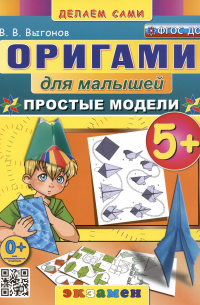 Виктор Выгонов - Оригами для малышей. Простые модели. 5+