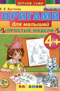 Виктор Выгонов - Оригами для малышей. Простые модели. 4+