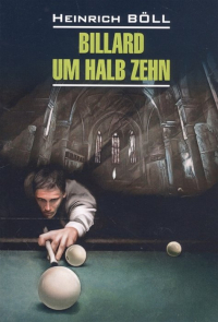 Генрих Бёлль - Billard um halb zehn