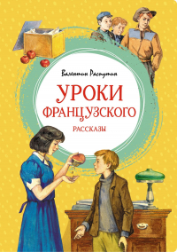 Валентин Распутин - Уроки французского (сборник)