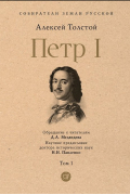 Алексей Толстой - Петр I. В 3-х томах. Том 1