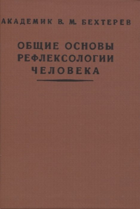 Владимир Бехтерев - Общие основы рефлексологии человека