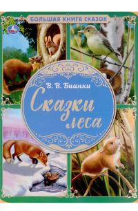  - Сказки леса