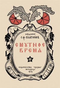 Сергей Платонов - Смутное время
