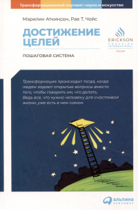 Достижение целей. Пошаговая система