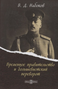 Временное правительство и большевистский переворот