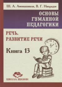 - Основы гуманной педагогики. Книга 13. Речь. Развитие речи
