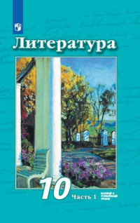  - Литература. 10 класс. Базовый и углубленный уровни. В 2 частях. Часть 1. Часть 2. Учебник (комплект из 2 книг)
