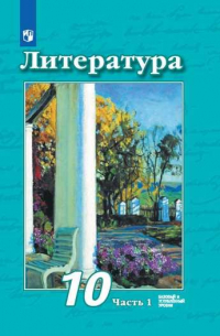  - Литература. 10 класс. Базовый и углубленный уровни. В 2 частях. Часть 1. Часть 2. Учебник (комплект из 2 книг)