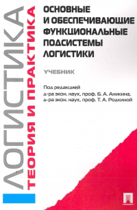  - Логистика и управление цепями поставок. Теория и практика. Основные и обеспечивающие функциональные подсистемы логистики: учебник