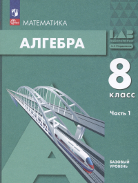  - Математика. Алгебра: 8 класс: базовый уровень: учебное пособие: в 2-х частях. Часть 1