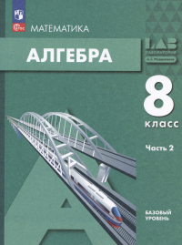  - Математика. Алгебра: 8 класс: базовый уровень: учебное пособие: в 2-х частях. Часть 2