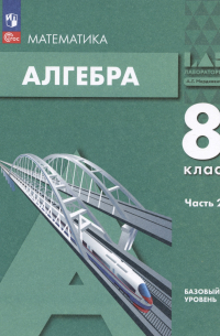  - Математика. Алгебра: 8 класс: базовый уровень: учебное пособие: в 2-х частях. Часть 2
