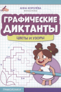 Графические диктанты: цветы и узоры