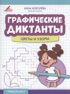 Королева А. - Графические диктанты: цветы и узоры