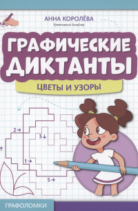 Графические диктанты: цветы и узоры