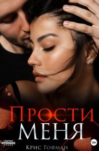 Прости меня