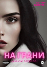 Кэтрин Болфинч - На грани