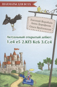 Актуальный открытый дебют: 1.e4 e5 2.Кf3 Кc6 3. Cс4