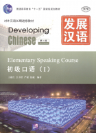  - Developing Chinese: Elementary 1 (2nd Edition) Speaking Course (+MP3) / Развивая китайский. Второе издание. Начальный уровень. Часть 1. Курс говорения +MP3