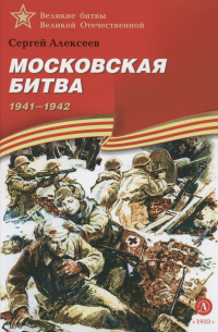 Сергей Алексеев - Московская битва 1941-1942