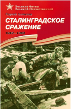 Сергей Алексеев - Сталинградское сражение 1942-1943