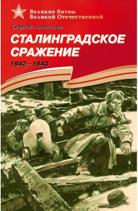 Сергей Алексеев - Сталинградское сражение 1942-1943
