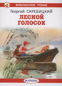 Георгий Скребицкий - Лесной голосок (сборник)