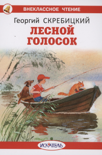 Георгий Скребицкий - Лесной голосок (сборник)