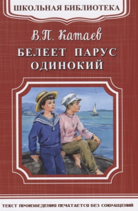 Валентин Катаев - Белеет парус одинокий