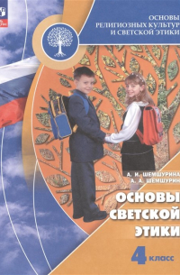  - Основы религиозных культур и светской этики. Основы светской этики. 4 класс. Учебник