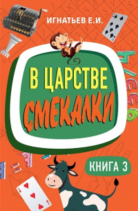 Емельян Игнатьев - В царстве смекалки. Книга 3