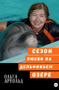 Ольга Арнольд - Cезон любви на дельфиньем озере