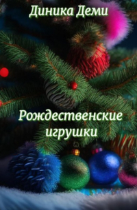 Диника Деми - Рождественские игрушки