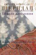 Ричард Бринсли Шеридан - Школа злословия