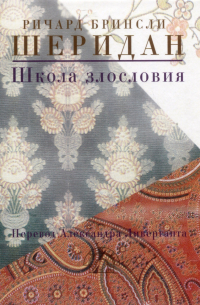 Школа злословия