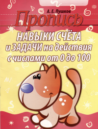 Александр Пушков - Пропись. Навыки счета и задачи на действия с числами от 0 до 100