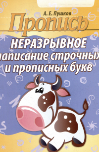 Пропись. Неразрывное написание строчных и прописных букв