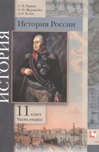  - История России. 11 класс. Учебник. Базовый и углубленный уровни. В двух частях. Часть вторая