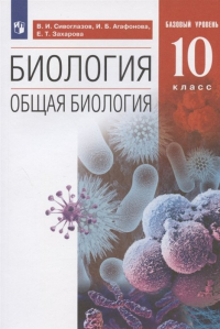  - Биология. 10 класс. Общая биология. Базовый уровень. Учебник