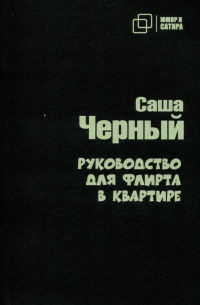 Руководство для флирта в квартире
