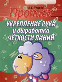 Александр Пушков - Пропись. Укрепление руки и выработка четкости линий