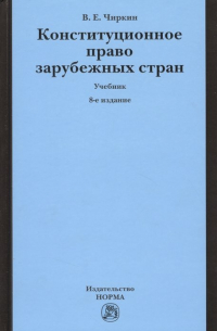 Вениамин Чиркин - Конституционное право зарубежных стран. Учебник