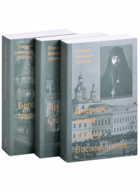 Епископ Вениамин Милов - Дневник инока. Письма, воспоминания (комплект из 3-х книг)