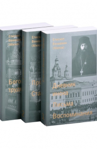 Епископ Вениамин Милов - Дневник инока. Письма, воспоминания (комплект из 3-х книг)