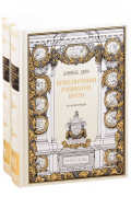 Приключения Робинзона Крузо. В двух томах. Том первый. Том второй (комплект из 2 книг)